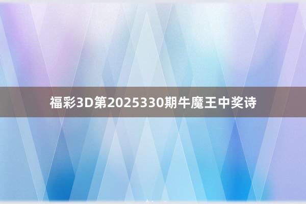 福彩3D第2025330期牛魔王中奖诗
